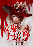 女鬼上错身