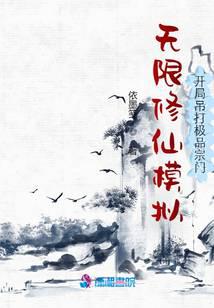 无限修仙模拟：开局吊打极品宗门