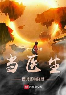 当医生面对怪物降世