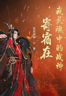 寄宿在我灵魂中的战神