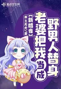 新婚夜，老婆把我当成野男人替身