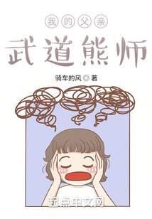 我的父亲武道熊师