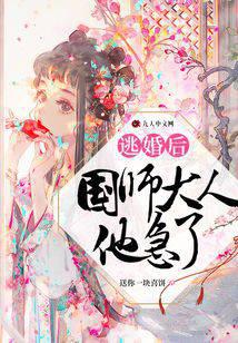 逃婚后，国师大人他急了