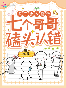 真千金太彪悍，七个哥哥磕头认错