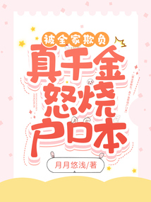 被全家欺负，真千金怒烧户口本