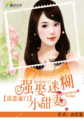 误惹豪门：爵少的迷糊新娘