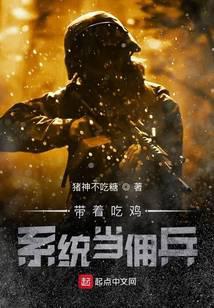 带着吃鸡系统当佣兵