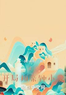诸天：开局相亲钟小艾