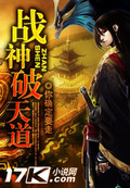 战神破天道