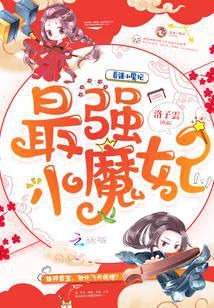 最强小魔妃
