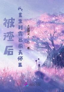 被渣后，我重生到霸总前夫怀里