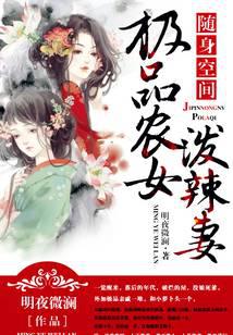 随身空间：极品农女泼辣妻