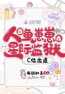 当人鱼崽崽在星际监狱C位出道