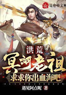 洪荒：冥河老祖，求求你出血海吧