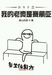 DNF之我的老婆是赛丽亚