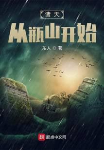 诸天从瓶山开始