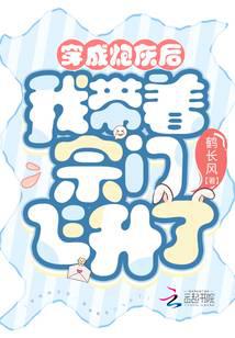 穿成炮灰后我带着宗门飞升了