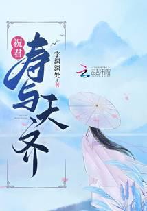 祝君寿与天齐