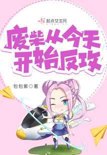 废柴从今天开始反攻