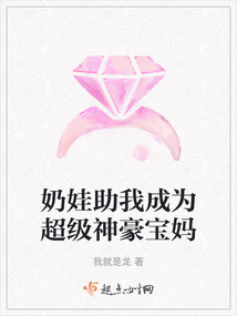 奶娃助我成为超级神豪宝妈