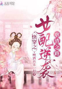 快穿之女配逆袭虐渣之路