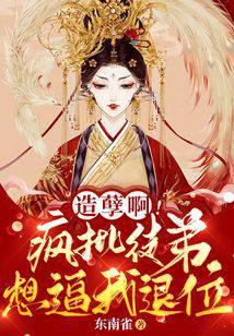 造孽啊！疯批徒弟想逼我退位