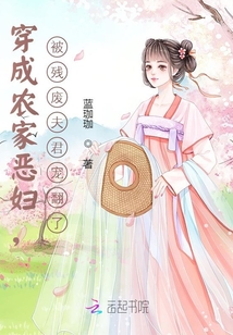 穿成农家恶妇，被残废夫君宠翻了