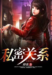 私密关系