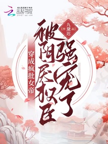 穿成疯批女帝，被阴戾权臣强宠了