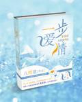 一步爱情