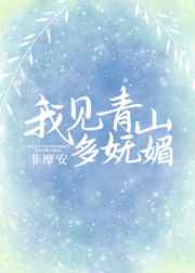 我见青山多妩媚