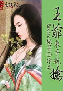 萌妃很腹黑：王爷束手就擒