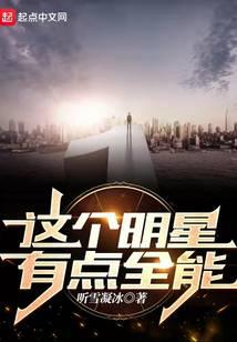 这个明星有点全能