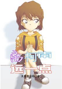 离柯南远一点