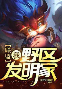 联盟：我，野区发明家！