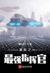 星际之最强指挥官