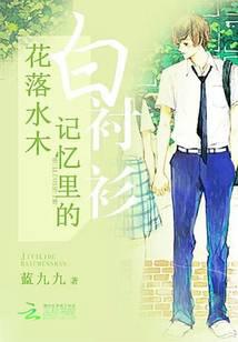花落水木：记忆里的白衬衫