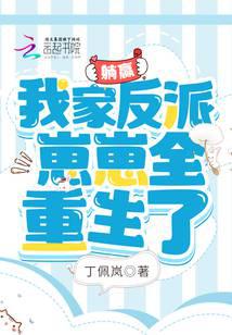 躺赢：我家反派崽崽全重生了
