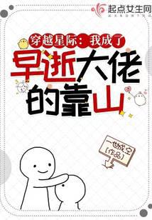 穿越星际：我成了早逝大佬的靠山