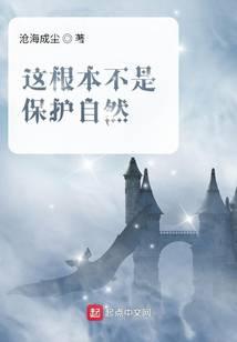 这根本不是保护自然