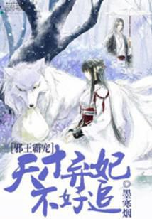 邪王霸宠：天才弃妃不好追