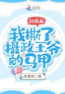 新婚后，我撕了摄政王爷的马甲