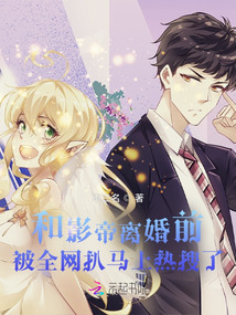 和影帝离婚前被全网扒马上热搜了