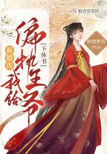 新婚夜，我给偏执王爷下休书！