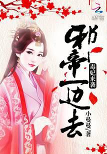 毒妃来袭：邪帝，一边去