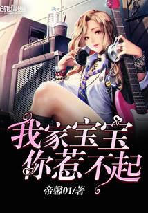 我家宝宝你惹不起