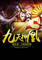 九天神凰