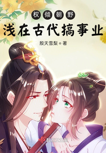 权倾朝野：浅在古代搞事业