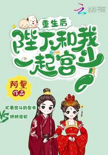 重生后陛下和我一起宫斗
