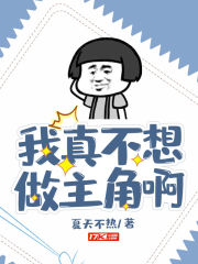我真不想做主角啊